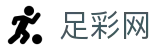 中国足彩网 - 网页版比分与数据更新